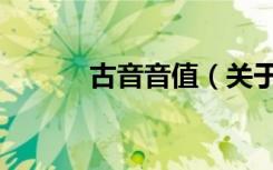 古音音值（关于古音音值介绍）