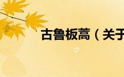 古鲁板蒿（关于古鲁板蒿介绍）