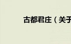 古都君庄（关于古都君庄介绍）