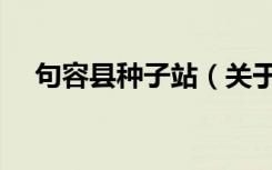 句容县种子站（关于句容县种子站介绍）