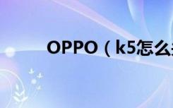 OPPO（k5怎么关闭拨号按键音）