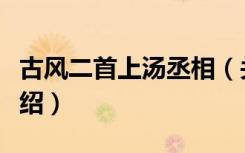 古风二首上汤丞相（关于古风二首上汤丞相介绍）