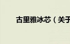 古里雅冰芯（关于古里雅冰芯介绍）