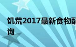 饥荒2017最新食物配方大全 饥荒最新食谱查询