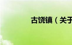 古饶镇（关于古饶镇介绍）