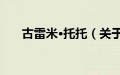 古雷米·托托（关于古雷米·托托介绍）