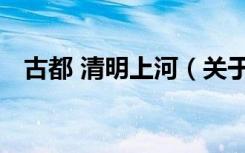 古都 清明上河（关于古都 清明上河介绍）