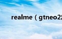 realme（gtneo2怎么设置定时关机）