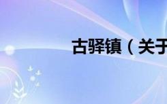 古驿镇（关于古驿镇介绍）