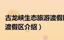 古龙峡生态旅游渡假区（关于古龙峡生态旅游渡假区介绍）