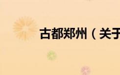 古都郑州（关于古都郑州介绍）