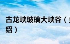古龙峡玻璃大峡谷（关于古龙峡玻璃大峡谷介绍）