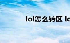 lol怎么转区 lol转区系统介绍