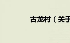 古龙村（关于古龙村介绍）