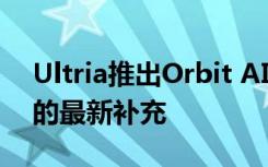 Ultria推出Orbit AI这是AI驱动的CLM功能的最新补充