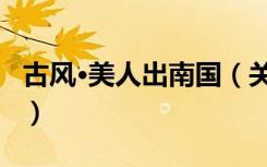 古风·美人出南国（关于古风·美人出南国介绍）
