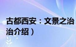 古都西安：文景之治（关于古都西安：文景之治介绍）