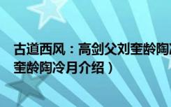 古道西风：高剑父刘奎龄陶冷月（关于古道西风：高剑父刘奎龄陶冷月介绍）