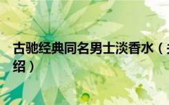 古驰经典同名男士淡香水（关于古驰经典同名男士淡香水介绍）