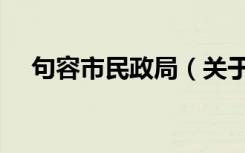 句容市民政局（关于句容市民政局介绍）