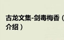 古龙文集-剑毒梅香（关于古龙文集-剑毒梅香介绍）