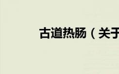 古道热肠（关于古道热肠介绍）