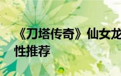 《刀塔传奇》仙女龙洗练攻略 仙女龙洗练属性推荐