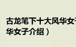 古龙笔下十大风华女子（关于古龙笔下十大风华女子介绍）