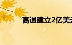 高通建立2亿美元的5G启动基金