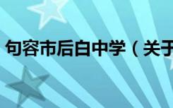 句容市后白中学（关于句容市后白中学介绍）