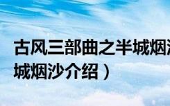 古风三部曲之半城烟沙（关于古风三部曲之半城烟沙介绍）