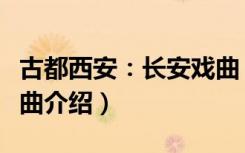 古都西安：长安戏曲（关于古都西安：长安戏曲介绍）