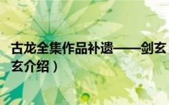 古龙全集作品补遗——剑玄（关于古龙全集作品补遗——剑玄介绍）