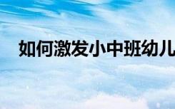 如何激发小中班幼儿绘本演绎的艺术灵性