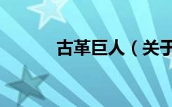 古革巨人（关于古革巨人介绍）