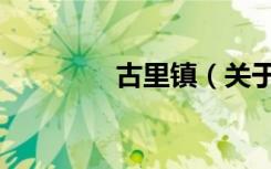 古里镇（关于古里镇介绍）