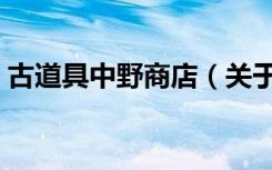 古道具中野商店（关于古道具中野商店介绍）