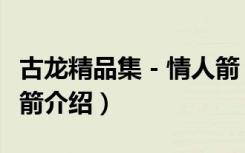 古龙精品集－情人箭（关于古龙精品集－情人箭介绍）