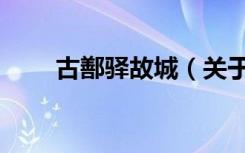 古鄯驿故城（关于古鄯驿故城介绍）