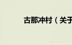 古那冲村（关于古那冲村介绍）