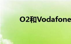 O2和Vodafone达成5G共享协议