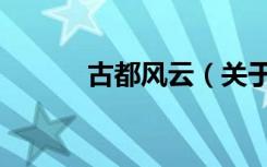 古都风云（关于古都风云介绍）