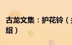 古龙文集：护花铃（关于古龙文集：护花铃介绍）