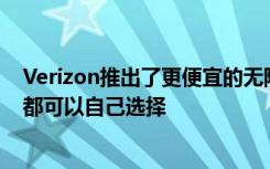 Verizon推出了更便宜的无限智能手机计划让每个家庭成员都可以自己选择