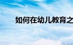 如何在幼儿教育之角色扮演学习过程