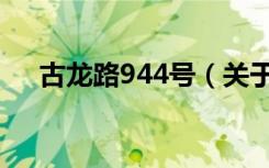 古龙路944号（关于古龙路944号介绍）