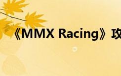 《MMX Racing》攻略 各部件升级的优先