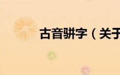 古音骈字（关于古音骈字介绍）