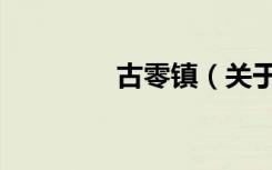 古零镇（关于古零镇介绍）