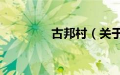 古邦村（关于古邦村介绍）